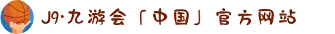 J9·九游会「中国」官方网站